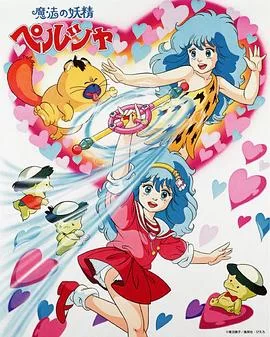 魔法妖精贝露莎海报