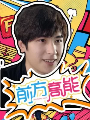前方高能海报