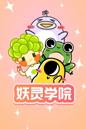 妖灵学院第一季海报