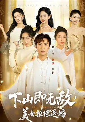 下山即无敌,美女拒绝退婚海报