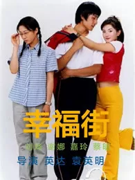 幸福街第二季海报