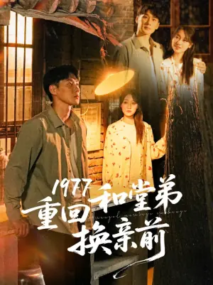 1977重回和堂弟换亲前海报