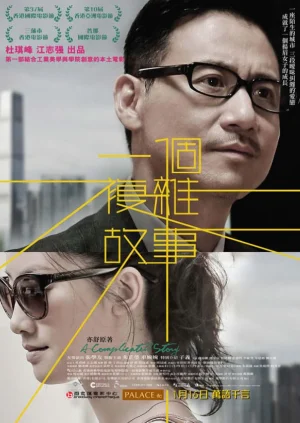 一个复杂故事海报