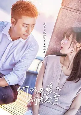 何所冬暖,何所夏凉海报