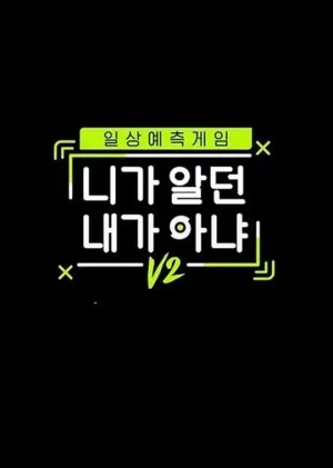 不是你所认识的我第二季海报