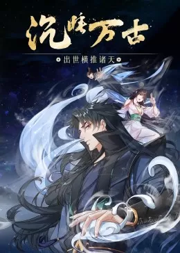 沉睡万古:出世横推诸天·动态漫海报