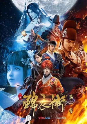 少年锦衣卫海报