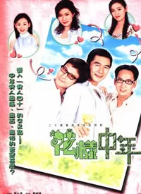 花样中年海报