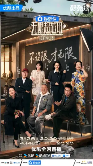 无限超越班第四季海报