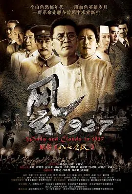 风云1927海报