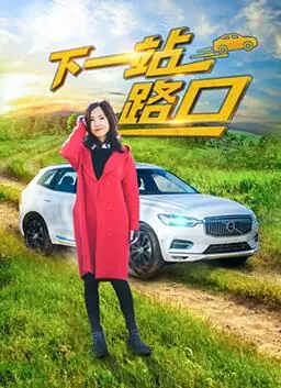 下一站路口海报