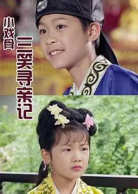 小戏骨系列三笑寻亲记海报