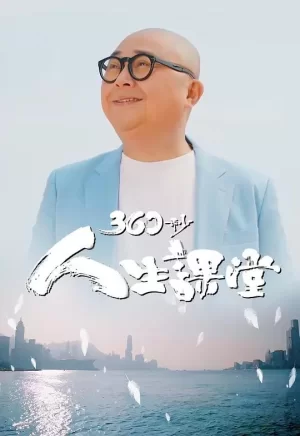 360秒人生课堂海报