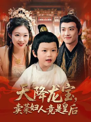 天降龙宝,卖菜妇人竟是皇后海报