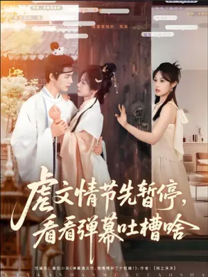 虐文情节先暂停,看看弹幕吐槽啥海报