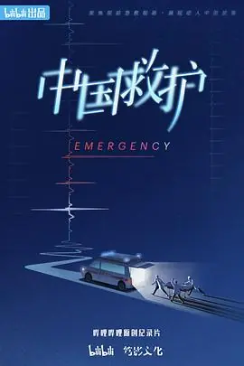 中国救护海报
