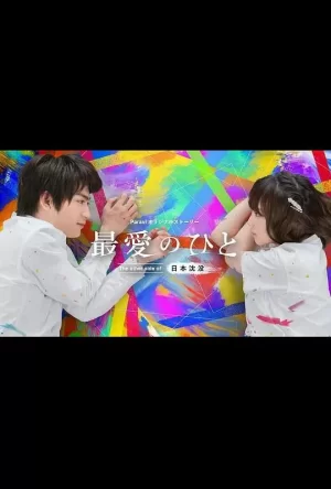 最爱之人:日本沉没的另一面海报