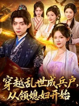 穿越乱世成兵户从领媳妇开始海报