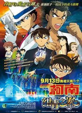 名侦探柯南:绀青之拳(国语)海报