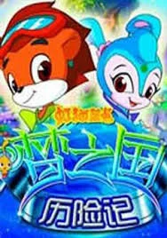 虹猫蓝兔梦之国历险记海报