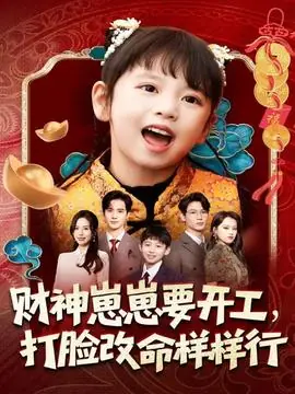 财神崽崽要开工,打脸改命样样行海报
