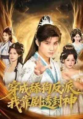 穿成舔狗反派,我靠剧透封神海报