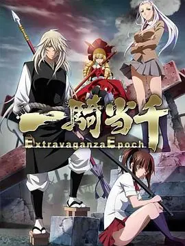 一骑当千ExtravaganzaEpoch海报