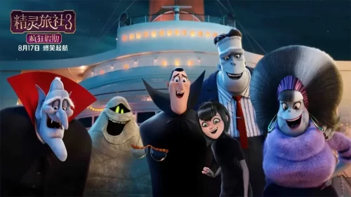 <精灵旅社3:疯狂假期>票房口碑双赢,爆笑高甜追爱获满分安利!海报