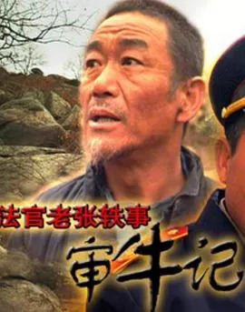 法官老张轶事之审牛记海报
