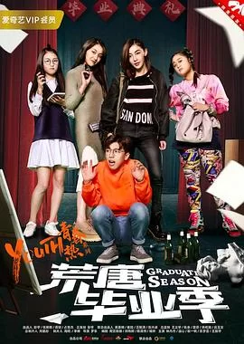 荒唐毕业季海报