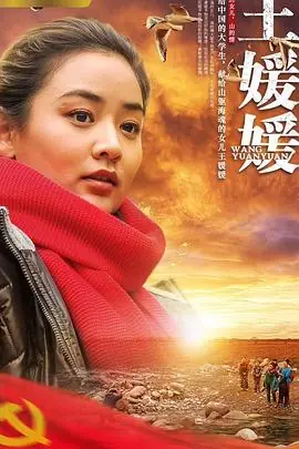 王媛媛海报