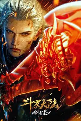 斗罗大陆剧场版剑道尘心海报