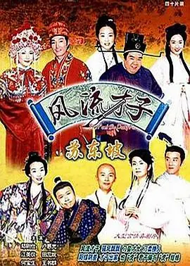 风流才子苏东坡(国语)海报