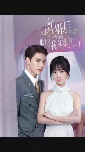 离婚后,周律师他对我死缠烂打海报