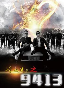 岭城兄弟之硬茬儿海报