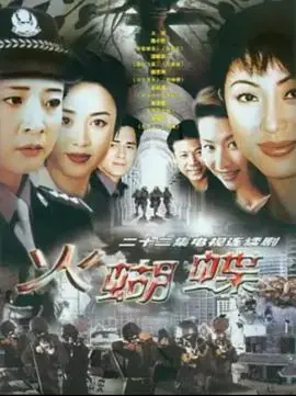火蝴蝶海报