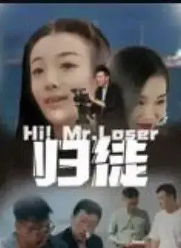 归徒海报