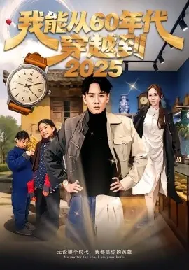 我能从60年代穿越到2025海报