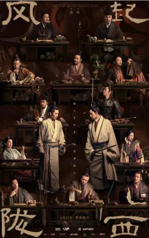 风起陇西海报