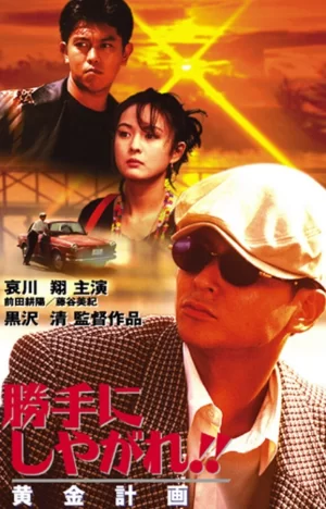 为所欲为:黄金计划海报