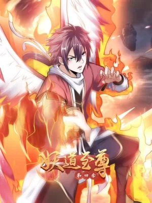 妖道至尊动态漫画第四季海报