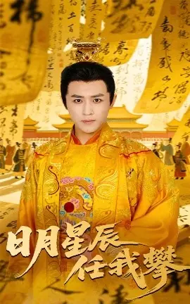 日月星辰任我攀海报