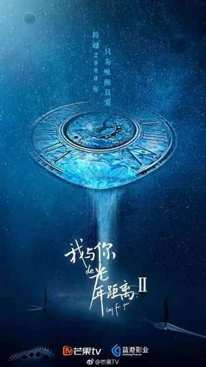 我与你的光年距离2恋与时间使者海报