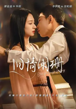 旧情阑珊海报