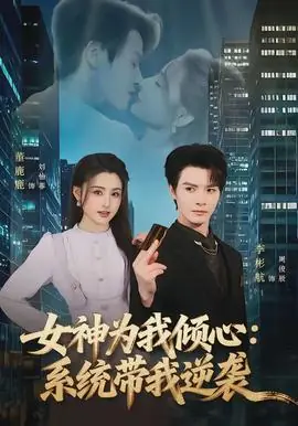 女神为我倾心:系统带我逆袭海报