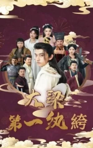 大梁第一纨绔海报