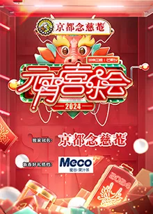 2024湖南卫视芒果TV元宵喜乐会海报