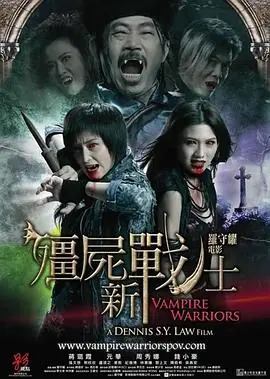 僵尸新战士(粤语)海报