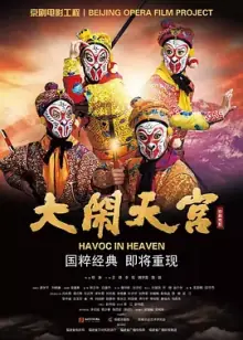 大闹天宫2019海报