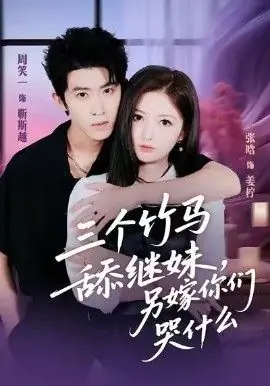 三个竹马舔继妹,另嫁你们哭什么海报